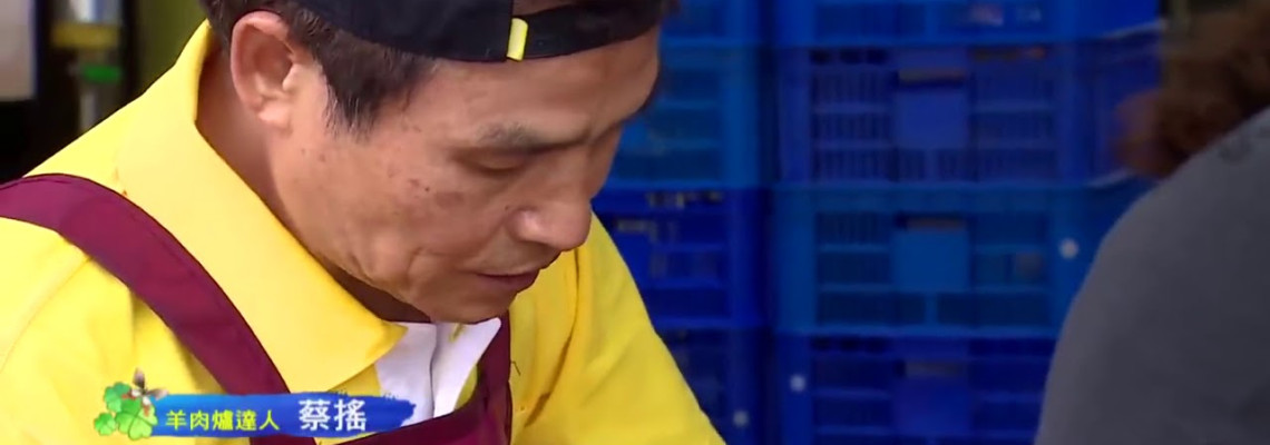 東森1001個故事-山羊城羊肉爐