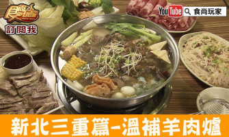 食尚玩家-山羊城羊肉爐