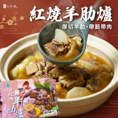 山羊城濃醇系列-紅燒羊肋爐