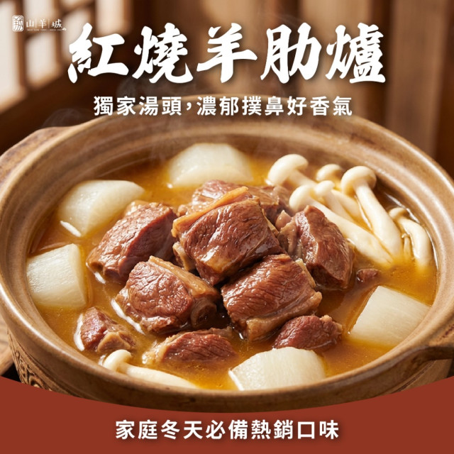山羊城濃醇系列-紅燒羊肋爐