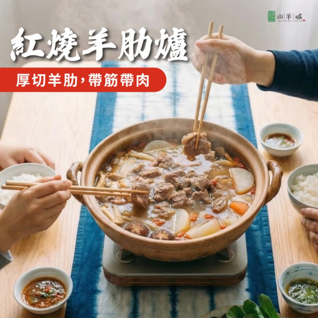 山羊城濃醇系列-紅燒羊肋爐